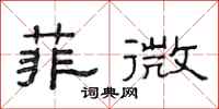 范連陞菲微隸書怎么寫