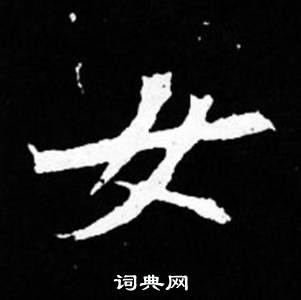 司馬昞妻墓志銘寫的女