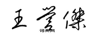 梁錦英王營傑草書個性簽名怎么寫