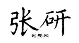 丁謙張研楷書個性簽名怎么寫