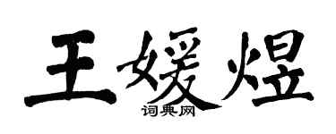 翁闓運王媛煜楷書個性簽名怎么寫