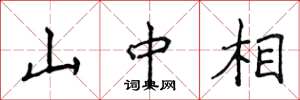 侯登峰山中相楷書怎么寫