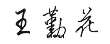 駱恆光王勤花行書個性簽名怎么寫