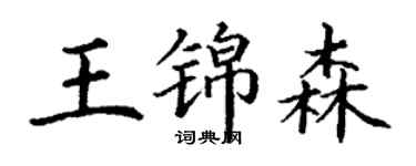 丁謙王錦森楷書個性簽名怎么寫