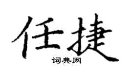 丁謙任捷楷書個性簽名怎么寫