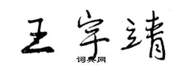 曾慶福王宇靖行書個性簽名怎么寫