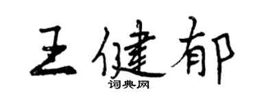 曾慶福王健郁行書個性簽名怎么寫