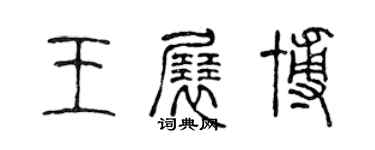 陳聲遠王展博篆書個性簽名怎么寫