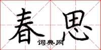 荊霄鵬春思楷書怎么寫