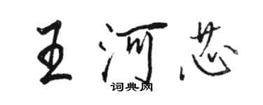 駱恆光王河芯行書個性簽名怎么寫