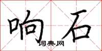 荊霄鵬響石楷書怎么寫