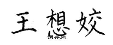 何伯昌王想姣楷書個性簽名怎么寫