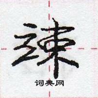 龐中華寫的硬筆行書竦