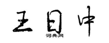 曾慶福王日中行書個性簽名怎么寫