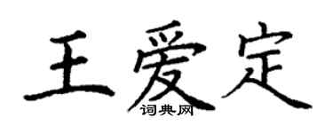 丁謙王愛定楷書個性簽名怎么寫