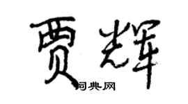 曾慶福賈輝行書個性簽名怎么寫