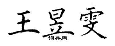 丁謙王昱雯楷書個性簽名怎么寫