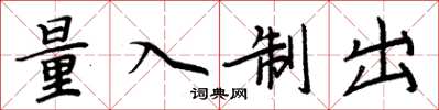 周炳元量入制出楷書怎么寫