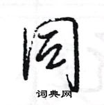 王旻寫的硬筆行書同