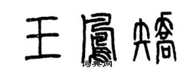 曾慶福王鳳矯篆書個性簽名怎么寫