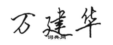 駱恆光萬建華行書個性簽名怎么寫