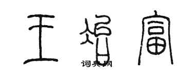 陳墨王冶富篆書個性簽名怎么寫