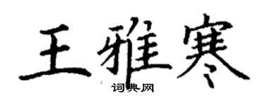 丁謙王雅寒楷書個性簽名怎么寫