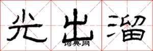 曾慶福光出溜隸書怎么寫