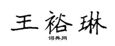 袁強王裕琳楷書個性簽名怎么寫