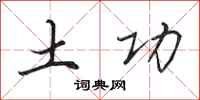 田英章土功行書怎么寫