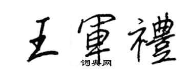 王正良王軍禮行書個性簽名怎么寫