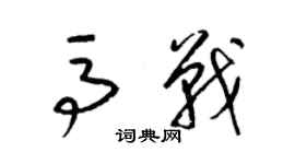 梁錦英馬戰草書個性簽名怎么寫