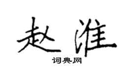袁強趙淮楷書個性簽名怎么寫