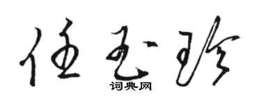 駱恆光任玉珍草書個性簽名怎么寫
