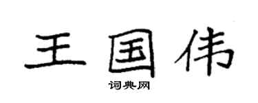 袁強王國偉楷書個性簽名怎么寫