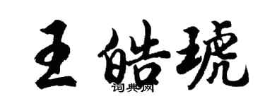 胡問遂王皓琥行書個性簽名怎么寫