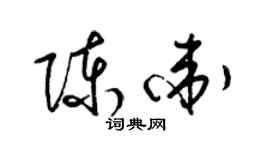 梁錦英陳衛草書個性簽名怎么寫