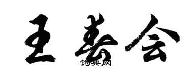 胡問遂王春會行書個性簽名怎么寫