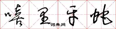 王冬齡嘻里牙蛇草書怎么寫