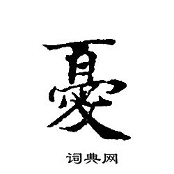 轉輪聖王經寫的憂