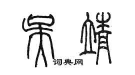 陳墨吳靖篆書個性簽名怎么寫