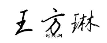 王正良王方琳行書個性簽名怎么寫