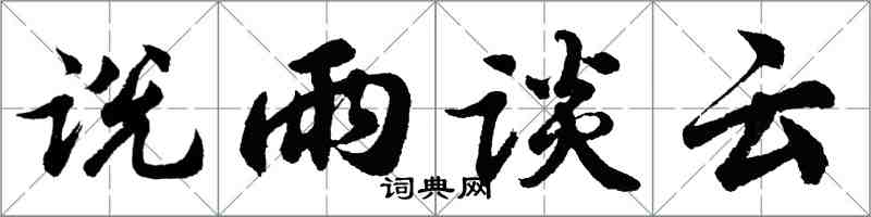 胡問遂說雨談雲行書怎么寫