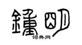 曾慶福鍾明篆書個性簽名怎么寫