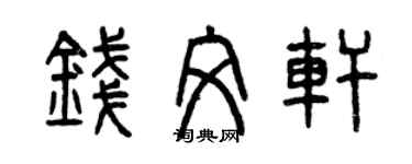 曾慶福錢文軒篆書個性簽名怎么寫
