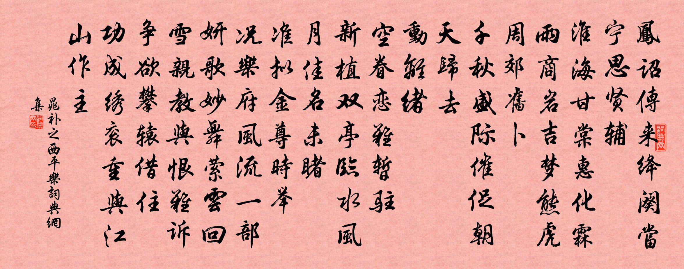晁補之西平樂書法作品欣賞