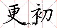 丁謙更初楷書怎么寫