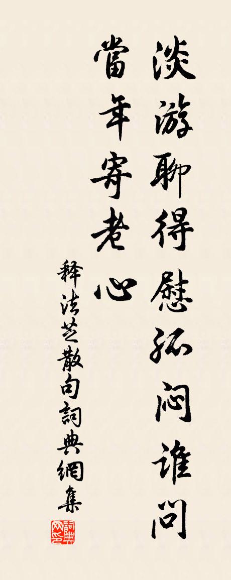 釋法芝句書法作品欣賞