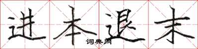 駱恆光進本退末楷書怎么寫