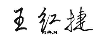 駱恆光王紅捷行書個性簽名怎么寫